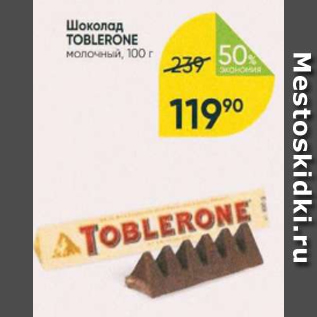 Акция - Шоколад Toblerone