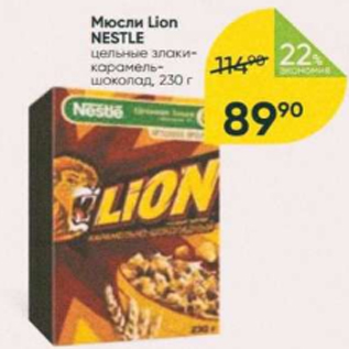 Акция - Мюсли Lion Nestle