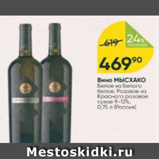 Акция - Вино Мысхако 9-12%