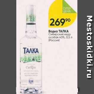 Акция - Водка Талка 40%