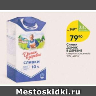 Акция - Сливки Домик в деревне 10%