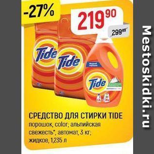 Акция - СРЕДСТВО ДЛЯ СТИРКИ TIDE