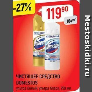 Акция - ЧИСТЯЩЕЕ СРЕДСТВО DOMESTOS