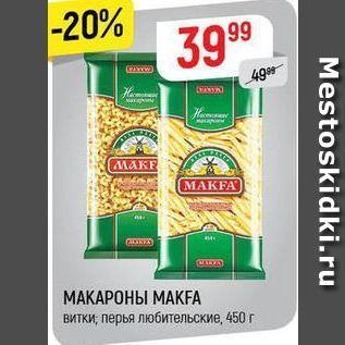 Акция - МАКАРОНЫ МАКFA