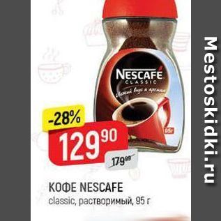 Акция - Кофе NESCAFE classic