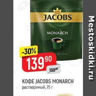 Акция - Кофе JACOBS MONARCH