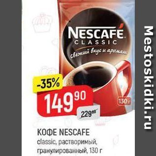 Акция - КОФЕ NESCAFE