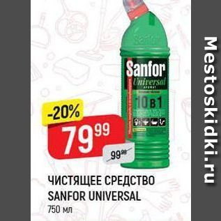 Акция - ЧИСТЯЩЕЕ СРЕДСТВО SANFOR UNIVERSAL