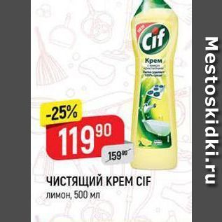 Акция - ЧИСТЯЩИЙ КРЕМ СIF