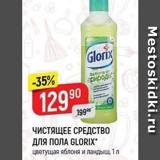 Акция - ЧИСТЯЩЕЕ СРЕДСТВО ДЛЯ ПОЛА GLORIX