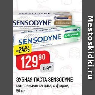 Акция - ЗУБНАЯ ПАСТА SENSODYNE