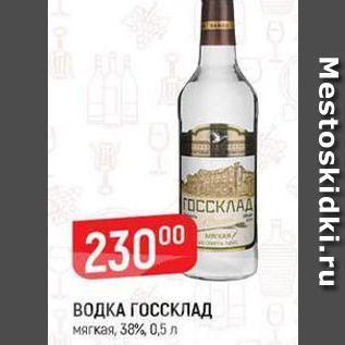 Акция - ВОДКА ГОССКЛАД