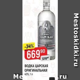 Акция - ВОДКА ЦАРСКАЯ ОРИГИНАЛЬНАЯ