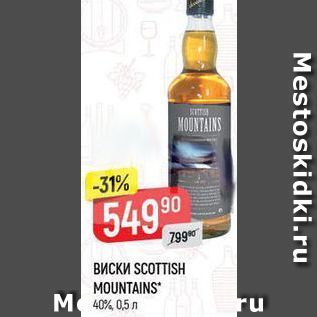 Акция - ВИСКИ SCOTTISH MOUNTAINS