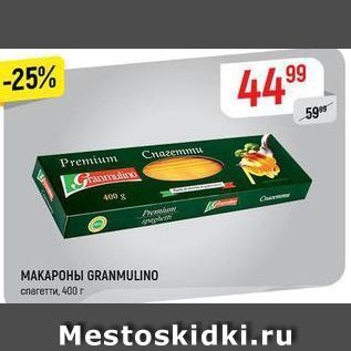 Акция - Макароны GRANMULINO