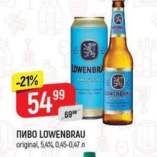 Акция - Пиво LOWENBRAU