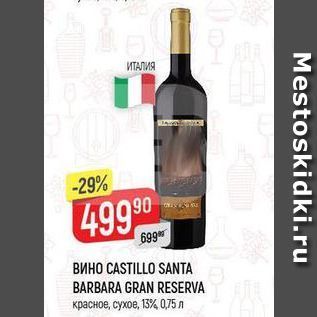 Акция - Вино CASTILLO SANTA BARBARA GRAN RESERVA