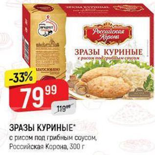 Акция - ЗРАЗЫ КУРИНЫЕ с рисом под грибным соусом, Российская Корона, 300г