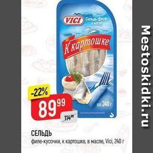 Акция - СЕЛЬДЬ филе-кусочки, к картошка, в масле, Vicі, 240 г