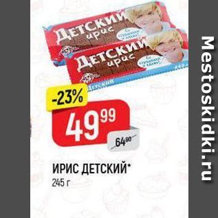 Акция - ИРИС ДЕТСКИЙ 245 г