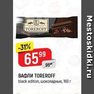 Акция - Вафли TOREROFF