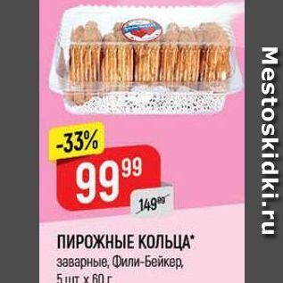 Акция - ПИРОЖНЫЕ КОЛЬЦА заварные, Фили-Бейкер