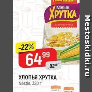 Акция - ХЛОПЬЯ ХРУТКА Nestle