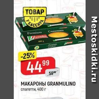 Акция - МАКАРОНЫ GRANMULINO