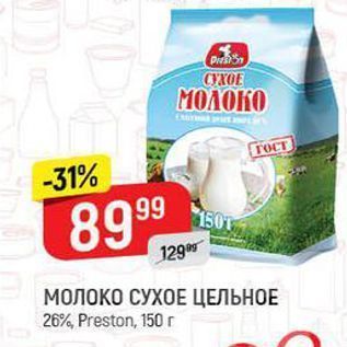 Акция - МОЛОКО СУХОЕ ЦЕЛЬНОЕ 26%, Preston