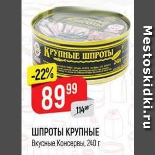 Акция - ШПРОТЫ КРУПНЫЕ Вкусные Консервы, 240 г