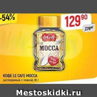 Акция - Кофе LE CAFE MOCCA