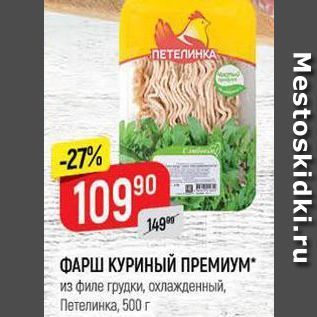 Акция - ФАРШ КУРИНЫЙ ПРЕМИУМ