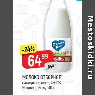 Акция - МОЛОКО ОТБОРНОЕ пастеризованное, 3,4-6% Искренне Ваш, 830г