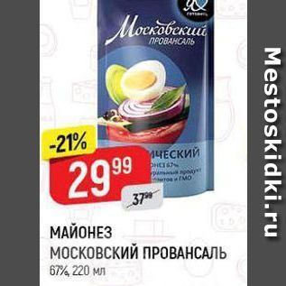 Акция - МАЙОНЕЗ МОСКОВСКИЙ ПРОВАНСАЛЬ 67%