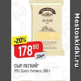 Акция - СЫР ЛЕГКИЙ 35% Брест-Литовск