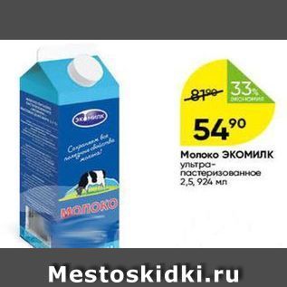 Акция - Молоко Экомилк 2,5%