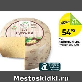 Акция - Сыр РАДОСТЬ ВКУСА Русский