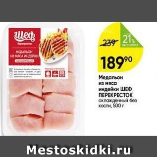 Акция - Медальон из мяса индейки ШЕФ ПЕРЕКРЕСТОК