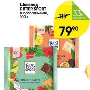 Акция - Шоколад RITTER SPORT