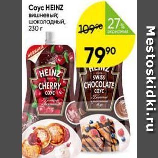 Акция - Coyc HEINZ