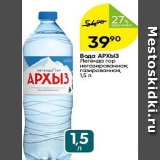 Акция - Вода АРХЫЗ Легенда гор