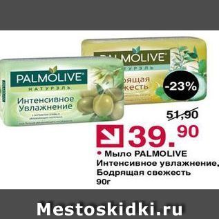 Акция - Мыло PALMOLIVE