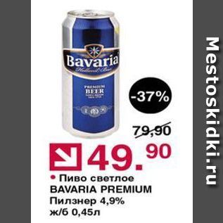 Акция - Пиво светлое BAVARIA PREMIUM