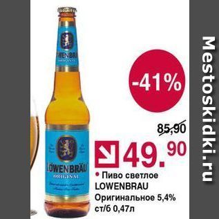 Акция - Пиво светлое LOWENBRAU