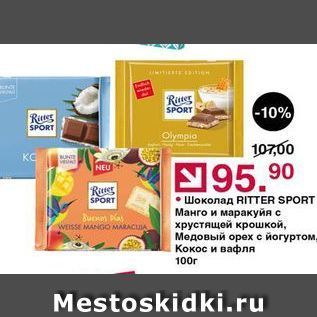 Акция - Шоколад RITTER SPORT