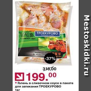Акция - Голень в сливочном соусе в пакете для запекания ТРОЕКУРОВО