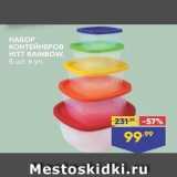 Магазин:Лента супермаркет,Скидка:НАБОР КОНТЕЙНЕРОВ HITT RAINBOW