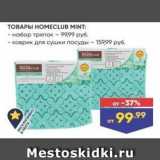 Лента Акции - ТОВАРЫ НОМЕСLUB MINT 