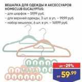 Магазин:Лента,Скидка:ВЕШАЛКА ДЛЯ ОДЕЖДЫ И АКСЕССУАРОВ HOMECLUB 