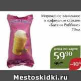 Магазин:Магнолия,Скидка:Мороженое ванильное в вафельном стакане «Баскин Роббинс» 